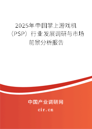 2025年中國掌上游戲機(jī)（PSP）行業(yè)發(fā)展調(diào)研與市場前景分析報(bào)告