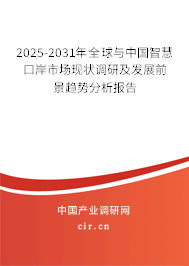 2025-2031年全球與中國(guó)智慧口岸市場(chǎng)現(xiàn)狀調(diào)研及發(fā)展前景趨勢(shì)分析報(bào)告