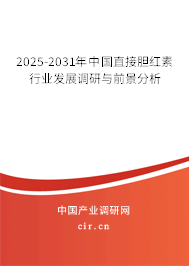 2025-2031年中國(guó)直接膽紅素行業(yè)發(fā)展調(diào)研與前景分析 2025-2031年中國(guó)直接膽紅素行業(yè)發(fā)展調(diào)研與前景分析