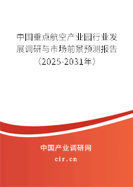 中國(guó)重點(diǎn)航空產(chǎn)業(yè)園行業(yè)發(fā)展調(diào)研與市場(chǎng)前景預(yù)測(cè)報(bào)告（2025-2031年）