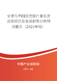 全球與中國周位酸行業(yè)現(xiàn)狀調(diào)查研究及發(fā)展趨勢分析預(yù)測報(bào)告（2025年版）
