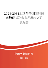 2025-2031全球與中國(guó)注射器市場(chǎng)現(xiàn)狀及未來(lái)發(fā)展趨勢(shì)研究報(bào)告