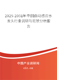 2024-2030年中國自動感應(yīng)水龍頭行業(yè)調(diào)研與前景分析報(bào)告