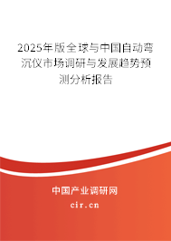 2025年版全球與中國自動彎沉儀市場調研與發(fā)展趨勢預測分析報告
