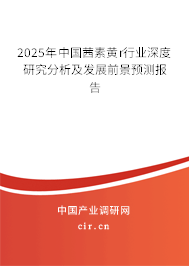 2025年中國(guó)茜素黃r行業(yè)深度研究分析及發(fā)展前景預(yù)測(cè)報(bào)告