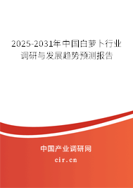 2025-2031年中國白蘿卜行業(yè)調(diào)研與發(fā)展趨勢預(yù)測報告