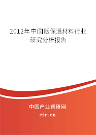 2012年中國版保溫材料行業(yè)研究分析報(bào)告 2012年中國版保溫材料行業(yè)研究分析報(bào)告