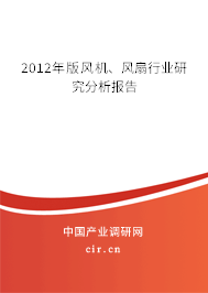 2012年版風機、風扇行業(yè)研究分析報告