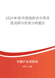 2023年版中國瑞斯達(dá)市場(chǎng)深度調(diào)研與前景分析報(bào)告 2023年版中國瑞斯達(dá)市場(chǎng)深度調(diào)研與前景分析報(bào)告