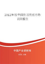 2012年版中國生活用紙市場調(diào)研報告