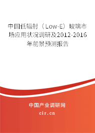 中國(guó)低輻射（Low-E）玻璃市場(chǎng)應(yīng)用狀況調(diào)研及2012-2016年前景預(yù)測(cè)報(bào)告