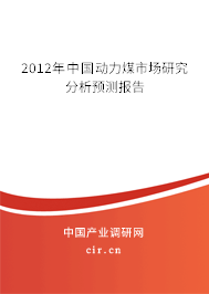 2012年中國動力煤市場研究分析預測報告