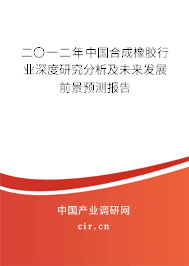 二〇一二年中國(guó)合成橡膠行業(yè)深度研究分析及未來(lái)發(fā)展前景預(yù)測(cè)報(bào)告