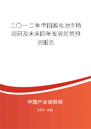 二〇一二年中國(guó)蓄電池市場(chǎng)調(diào)研及未來四年發(fā)展前景預(yù)測(cè)報(bào)告 二〇一二年中國(guó)蓄電池市場(chǎng)調(diào)研及未來四年發(fā)展前景預(yù)測(cè)報(bào)告