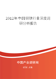 2012年中國鋼鐵行業(yè)深度調(diào)研分析報告 2012年中國鋼鐵行業(yè)深度調(diào)研分析報告