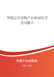 中國工控電腦產(chǎn)品項目投資咨詢報告