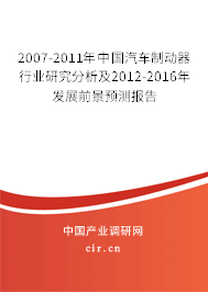 2007-2011年中國(guó)汽車制動(dòng)器行業(yè)研究分析及2012-2016年發(fā)展前景預(yù)測(cè)報(bào)告