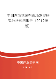 中國汽油抗爆劑市場發(fā)展研究分析預(yù)測報告（2012年版）