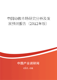 中國(guó)幼教市場(chǎng)研究分析及發(fā)展預(yù)測(cè)報(bào)告（2012年版）