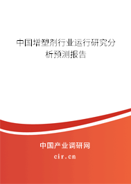 中國增塑劑行業(yè)運行研究分析預(yù)測報告