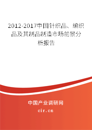 2012-2017中國針織品、編織品及其制品制造市場前景分析報告