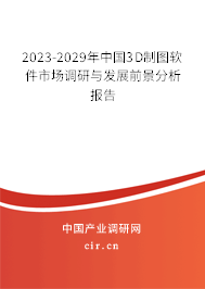 2023-2029年中國3D制圖軟件市場調(diào)研與發(fā)展前景分析報告