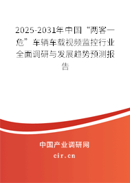 2025-2031年中國“兩客一危”車輛車載視頻監(jiān)控行業(yè)全面調(diào)研與發(fā)展趨勢預(yù)測報告