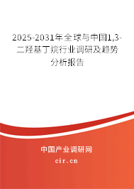 2025-2031年全球與中國1,3-二羥基丁烷行業(yè)調(diào)研及趨勢分析報告 2025-2031年全球與中國1,3-二羥基丁烷行業(yè)調(diào)研及趨勢分析報告