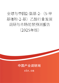 全球與中國2-氨基-2-（5-甲基噻吩-2-基）乙酸行業(yè)發(fā)展調研與市場前景預測報告（2025年版）