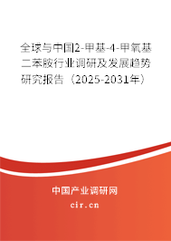 全球與中國2-甲基-4-甲氧基二苯胺行業(yè)調(diào)研及發(fā)展趨勢研究報告（2025-2031年）