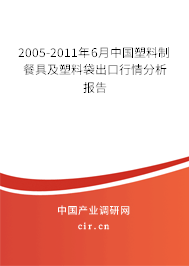 2005-2011年6月中國塑料制餐具及塑料袋出口行情分析報(bào)告