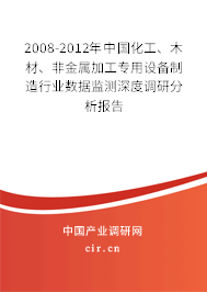 2008-2012年中國(guó)化工、木材、非金屬加工專用設(shè)備制造行業(yè)數(shù)據(jù)監(jiān)測(cè)深度調(diào)研分析報(bào)告