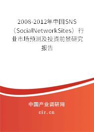 2008-2012年中國SNS（SocialNetworkSites）行業(yè)市場預(yù)測及投資前景研究報(bào)告