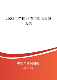 2008年中國正戊烷市場調(diào)研報(bào)告
