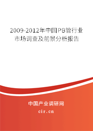 2009-2012年中國PB管行業(yè)市場調(diào)查及前景分析報(bào)告