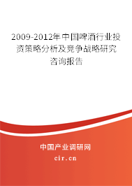 2009-2012年中國啤酒行業(yè)投資策略分析及競爭戰(zhàn)略研究咨詢報(bào)告 2009-2012年中國啤酒行業(yè)投資策略分析及競爭戰(zhàn)略研究咨詢報(bào)告
