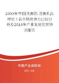 2009年中國洗面奶-潔面乳品牌前十名市場競爭力比較分析及2014年產(chǎn)業(yè)發(fā)展前景預(yù)測報告 2009年中國洗面奶-潔面乳品牌前十名市場競爭力比較分析及2014年產(chǎn)業(yè)發(fā)展前景預(yù)測報告
