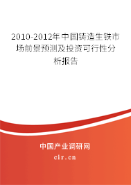 2010-2012年中國鑄造生鐵市場前景預(yù)測及投資可行性分析報告 2010-2012年中國鑄造生鐵市場前景預(yù)測及投資可行性分析報告