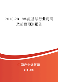 2010-2013年氨基酸行業(yè)調研及前景預測報告