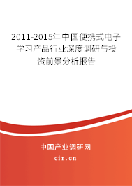 2011-2015年中國便攜式電子學(xué)習(xí)產(chǎn)品行業(yè)深度調(diào)研與投資前景分析報告