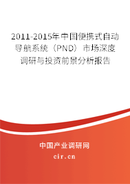 2011-2015年中國便攜式自動導(dǎo)航系統(tǒng)（PND）市場深度調(diào)研與投資前景分析報(bào)告
