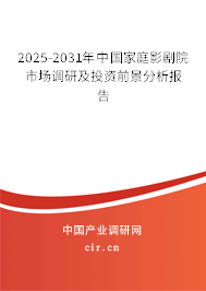 2025-2031年中國家庭影劇院市場調(diào)研及投資前景分析報(bào)告 2025-2031年中國家庭影劇院市場調(diào)研及投資前景分析報(bào)告