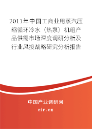 2011年中國(guó)工商業(yè)用蒸汽壓縮循環(huán)冷水（熱泵）機(jī)組產(chǎn)品供需市場(chǎng)深度調(diào)研分析及行業(yè)風(fēng)投戰(zhàn)略研究分析報(bào)告