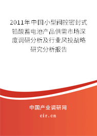 2011年中國小型閥控密封式鉛酸蓄電池產(chǎn)品供需市場深度調(diào)研分析及行業(yè)風(fēng)投戰(zhàn)略研究分析報告