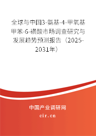 全球與中國3-氨基-4-甲氧基甲苯-6-磺酸市場調(diào)查研究與發(fā)展趨勢(shì)預(yù)測(cè)報(bào)告（2025-2031年）