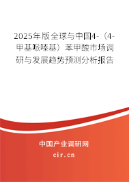 2025年版全球與中國4-（4-甲基哌嗪基）苯甲酸市場調(diào)研與發(fā)展趨勢預(yù)測分析報(bào)告