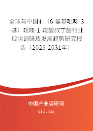 全球與中國(guó)4-（6-氨基吡啶-3-基）哌嗪-1-羧酸叔丁酯行業(yè)現(xiàn)狀調(diào)研及發(fā)展趨勢(shì)研究報(bào)告（2025-2031年）