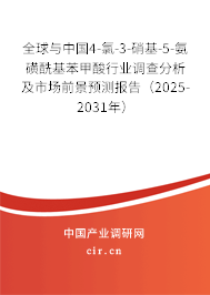 全球與中國(guó)4-氯-3-硝基-5-氨磺酰基苯甲酸行業(yè)調(diào)查分析及市場(chǎng)前景預(yù)測(cè)報(bào)告（2025-2031年）