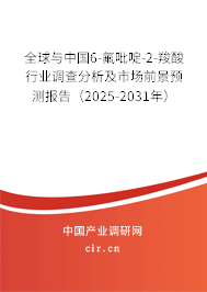 全球與中國6-氟吡啶-2-羧酸行業(yè)調(diào)查分析及市場前景預(yù)測報(bào)告（2025-2031年）