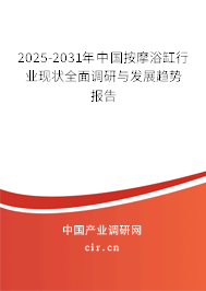 2025-2031年中國按摩浴缸行業(yè)現(xiàn)狀全面調研與發(fā)展趨勢報告 2025-2031年中國按摩浴缸行業(yè)現(xiàn)狀全面調研與發(fā)展趨勢報告